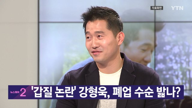 [YTN 실시간뉴스] '갑질 논란' 강형욱, 폐업 수순 밟나? / YTN