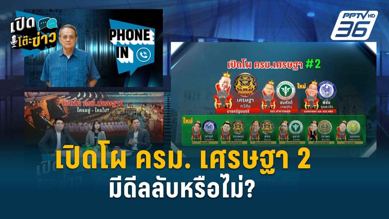 Highlight |  โผ ครม. เศรษฐา2 พลิกล็อค เป็นดีลลั...