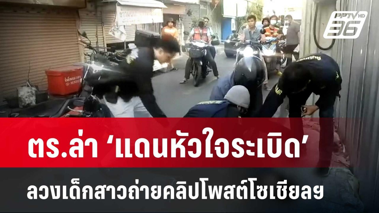 ตร.ล่า ‘แดนหัวใจระเบิด’ ลวงเด็กสาวถ่ายคลิปโพสต์...