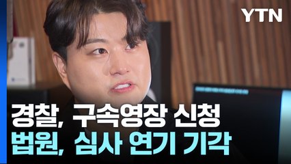 김호중 구속영장, 전 매니저 소송 [앵커리포트] / YTN