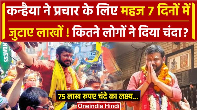 Kanhaiya Kumar ने Lok Sabha Election 2024 प्रचार के लिए जुटाए लाखों | Manoj Tiwari | वनइंडिया हिंदी
