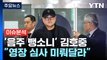 [뉴스퀘어 2PM] '음주 뺑소니' 혐의 김호중...내일 구속 갈림길 / YTN
