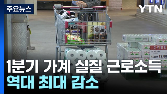 고물가에 상여도 줄어...실질 근로소득 역대 최대 감소 / YTN