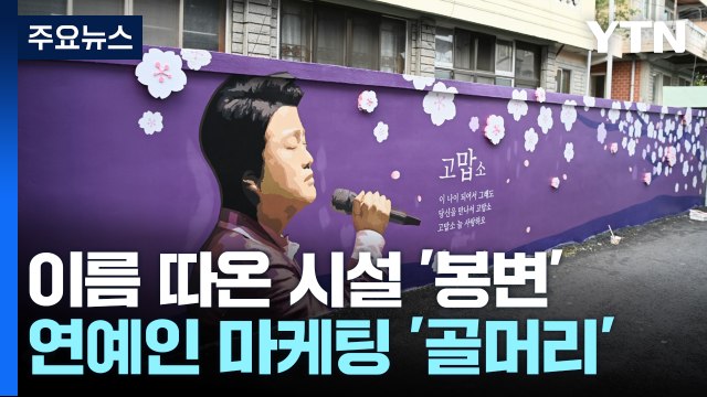 연예인 마케팅 시설, 버닝썬 인물 근황 [앵커리포트] / YTN