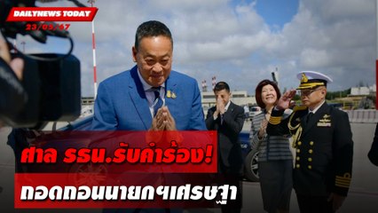 ศาล รธน.รับคำร้อง! ถอดถอนนายกฯเศรษฐา | DAILYNEWSTODAY 23/05/67