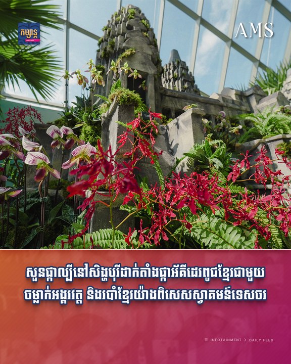 រំភើប! Garden by the Bay នៅសិង្ហបុរី តាំងផ្កាអ័គីដេរពូជខ្មែរជាមួយចម្លាក់អង្គរ.....