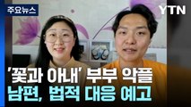 꽃과 아내 부부, 법적 대응 예고 [앵커리포트] / YTN