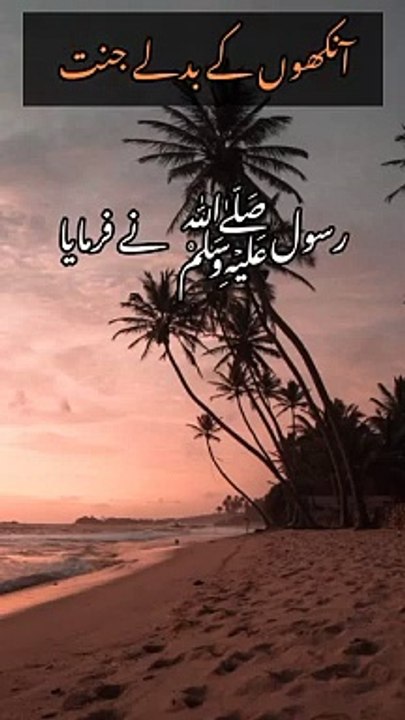 ankhon k badlay may Janat _ blessings of Allah
