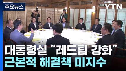 반복되는 '정책 혼선'...대통령실 "레드팀 강화" / YTN