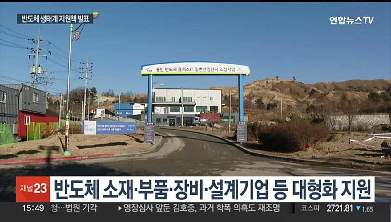 반도체 금융지원 18조 신속 가동…인프라 지원 강화