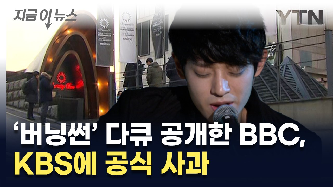 "우리 실수였다"...'버닝썬' 다큐 공개한 BBC, KBS에 공식 사과 [지금이뉴스...