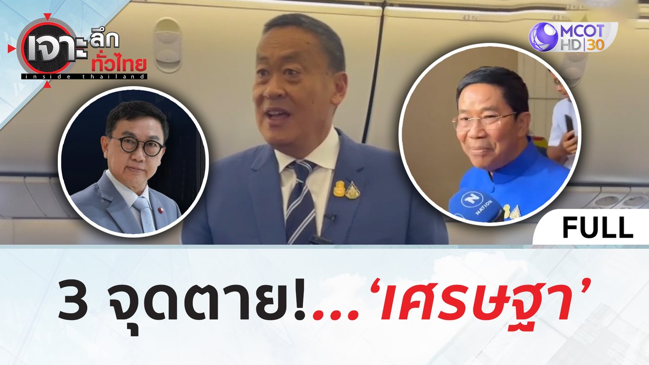 (คลิปเต็ม) 3 จุดตาย!   ‘เศรษฐา’ (23 พ.ค. 67) |...