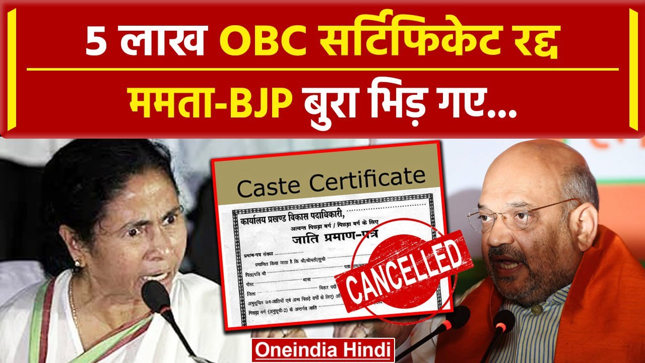 Calcutta HC ने 5 लाख OBC सर्टिफिकेट रद्द किए, BJP पर भड़की Mamata Banerjee क्या बोली | वनइंडिया हिंदी