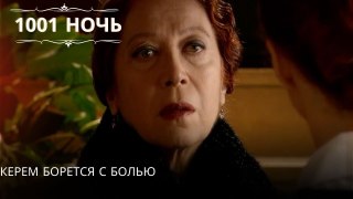 Керем борется с болью| 1001 ночь - Эпизод 24