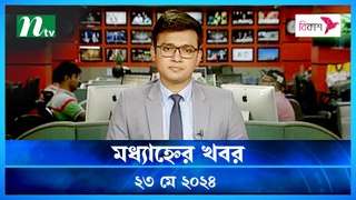 Modhyanner Khobor | 23 May 2024 | NTV Latest News Update