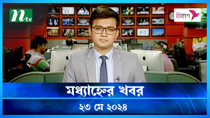 Modhyanner Khobor | 23 May 2024 | NTV Latest News Update