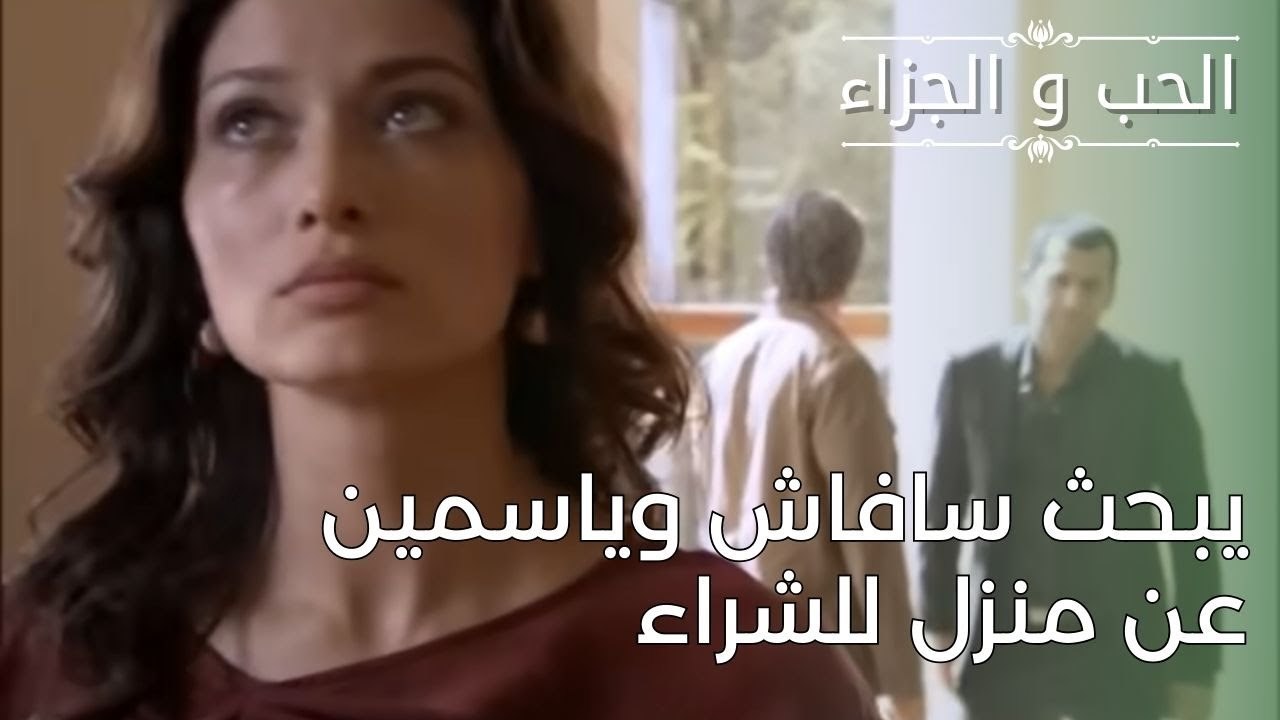 يبحث سافاش وياسمين عن منزل للشراء | مسلسل الحب والجزاء  - الحلقة 27