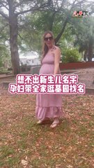 孕妇带全家逛墓园取名：另类灵感帮你解决新生儿名字难题📝