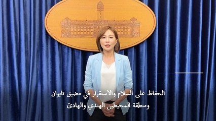 تايوان تأسف "للتصرف العسكري المستفز" للصين