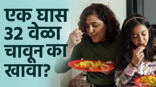 एक घास 32 वेळा चावून का खायला हवा? | Chew 32 times Food | Tips To Improve Digestion