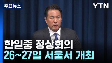 한일중 정상회의 26∼27일 서울서 개최...4년 5개월만 / YTN