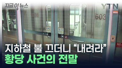 "종착역인 줄"...승객 전원 하차시킨 지하철 6호선 기관사 [지금이뉴스] / YTN