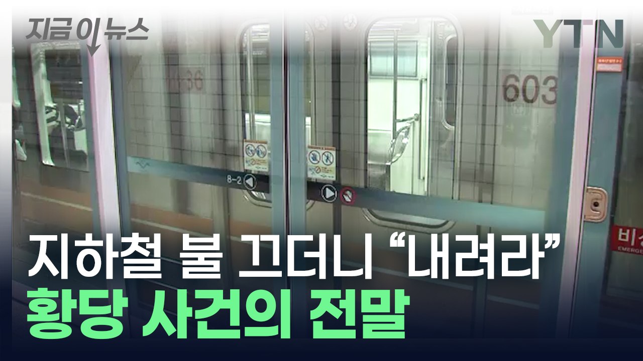 "종착역인 줄"...승객 전원 하차시킨 지하철 6호선 기관사 [지금이뉴스] / YTN