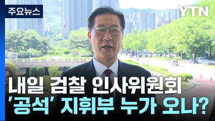 내일 검찰 인사위원회...김건희 수사 누가 지휘하나? / YTN