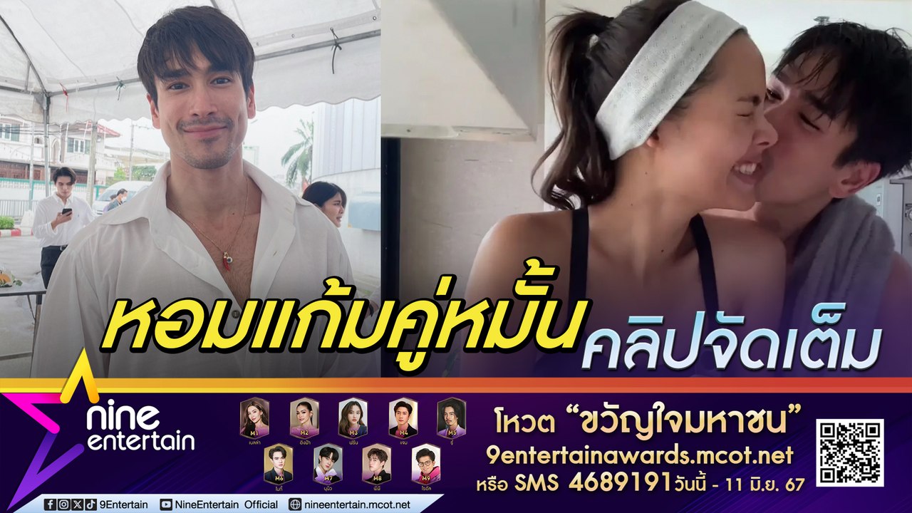ณเดชน์ เผย หอมแก้ม ญาญ่า ให้กำลังใจ ชม คู่หมั้นวิชาแม่บ้านไม่ขาดตกบกพร่อง (คลิปจัดเต็ม)