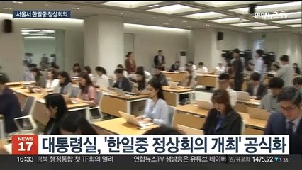 4년여 만 한일중 정상회의…26∼27일 서울 개최