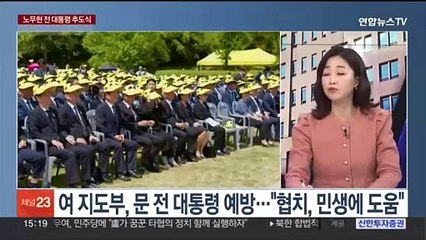 [여의도1번지] 여야, 노무현 추도식 집결…여, 문 전 대통령 첫 예방