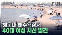 대전 실종 40대 여성, 해운대 해수욕장서 숨진 채 발견 [지금이뉴스] / YTN