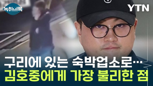 구리에 있는 숙박업소로 간 김호중, 현재 가장 그에게 불리한 점 [Y녹취록] / YTN