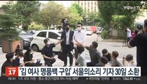'김여사 명품백 구입' 서울의소리 기자, 30일 피의자 조사