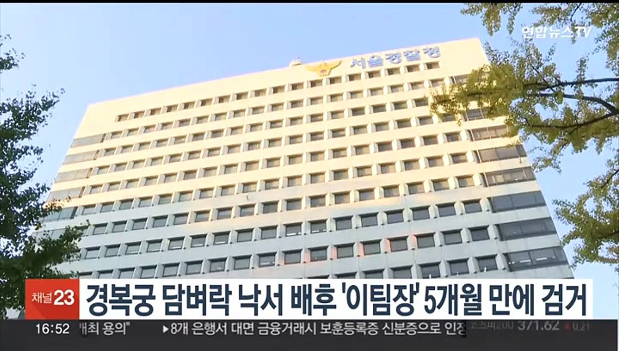 경복궁 담벼락 낙서 배후 '이팀장' 5개월 만에 검거