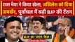 Raja Bhaiya देंगे Akhilesh Yadav को समर्थन, Anupriya Patel ने बढ़ाई BJP की टेंशन | वनइंडिया हिंदी