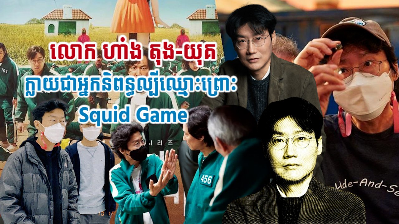 លោក ហាំង តុង-យុគ ក្លាយជាអ្នកនិពន្ធល្បីឈ្មោះព្រោះ Squid Game