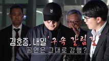 [영상] 영장심사 연기 신청 '기각'...김호중 내일 구속 갈림길 / YTN