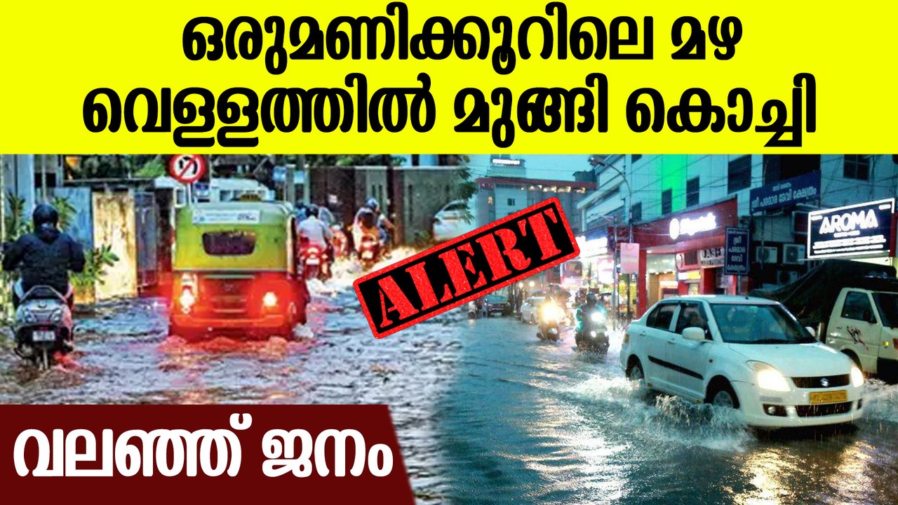കനത്ത മഴയിൽ മുങ്ങി കൊച്ചി; വെളളക്കെട്ട് രൂക്ഷം | Heavy Rain Affected Kochi Life