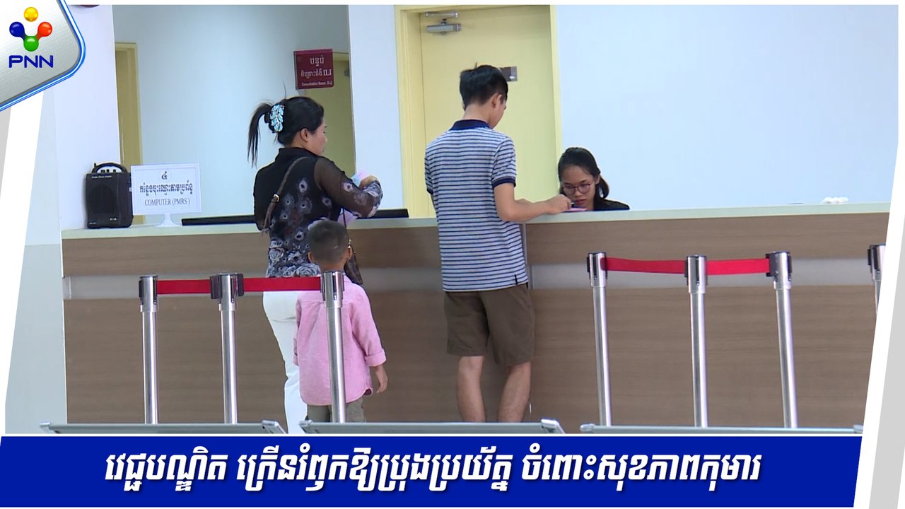 [22-05-24] វេជ្ជបណ្ឌិត ក្រើនរំឭកឱ្យប្រុងប្រយ័ត្ន ចំពោះសុខភាពកុមារ