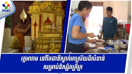 [22-05-24] វត្តអារាម នៅតែជាទីស្នាក់អាស្រ័យដ៏សំខាន់ សម្រាប់និស្សិតក្រីក្រ នៅតាមបណ្តាខេត្តនានា