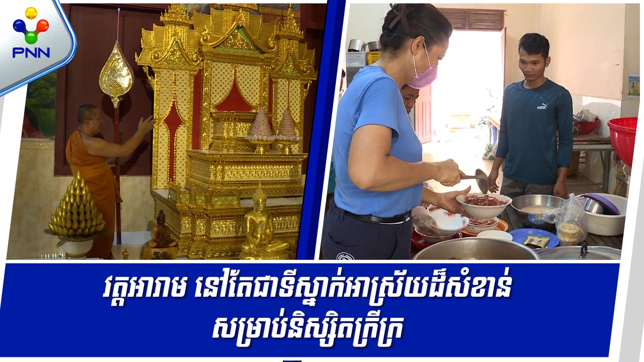 [22-05-24] វត្តអារាម នៅតែជាទីស្នាក់អាស្រ័យដ៏សំខាន់ សម្រាប់និស្សិតក្រីក្រ នៅតាមបណ្តាខេត្តនានា