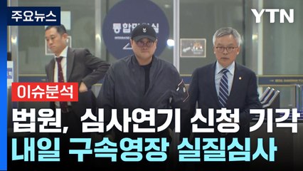 [뉴스ON] 영장심사 연기 신청한 김호중...'아내 속옷'으로 잡은 서울대 n번방 / YTN