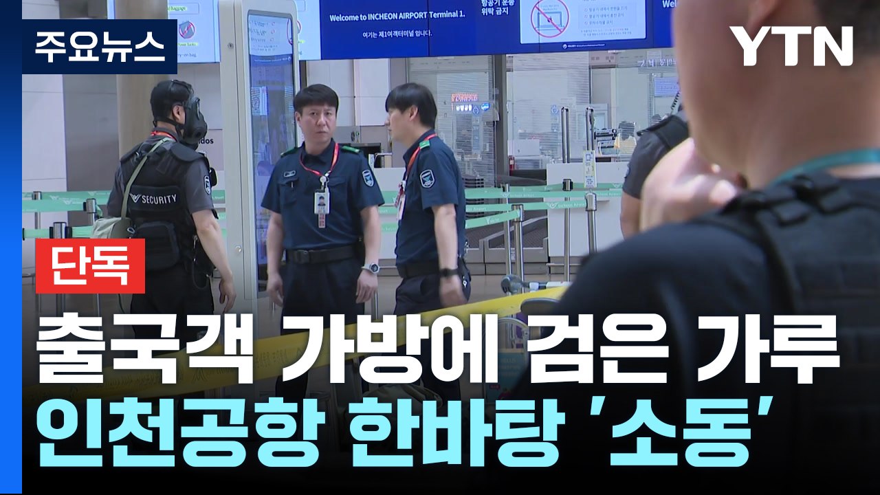 [단독] 출국객 가방에서 수상한 검은 가루...테러 가능성에 공항 '발칵' / YTN