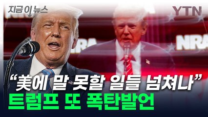 "미국에 전염병이"...트럼프, 또 폭탄발언 [지금이뉴스] / YTN