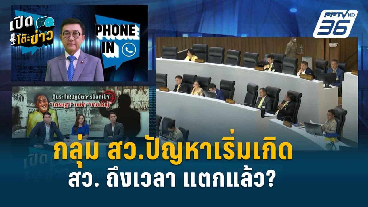 Highlight |  เปิดใจ สว.ดิเรกฤทธิ์ ลาออก กมธ. หร...