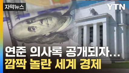 Скачать видео: [자막뉴스] 미국 연준 의사록 공개되자...깜짝 놀란 세계 경제 / YTN