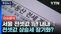 [경제PICK5] 전국 아파트값 상승 전환...서울 전셋값은 53주 연속↑ / YTN