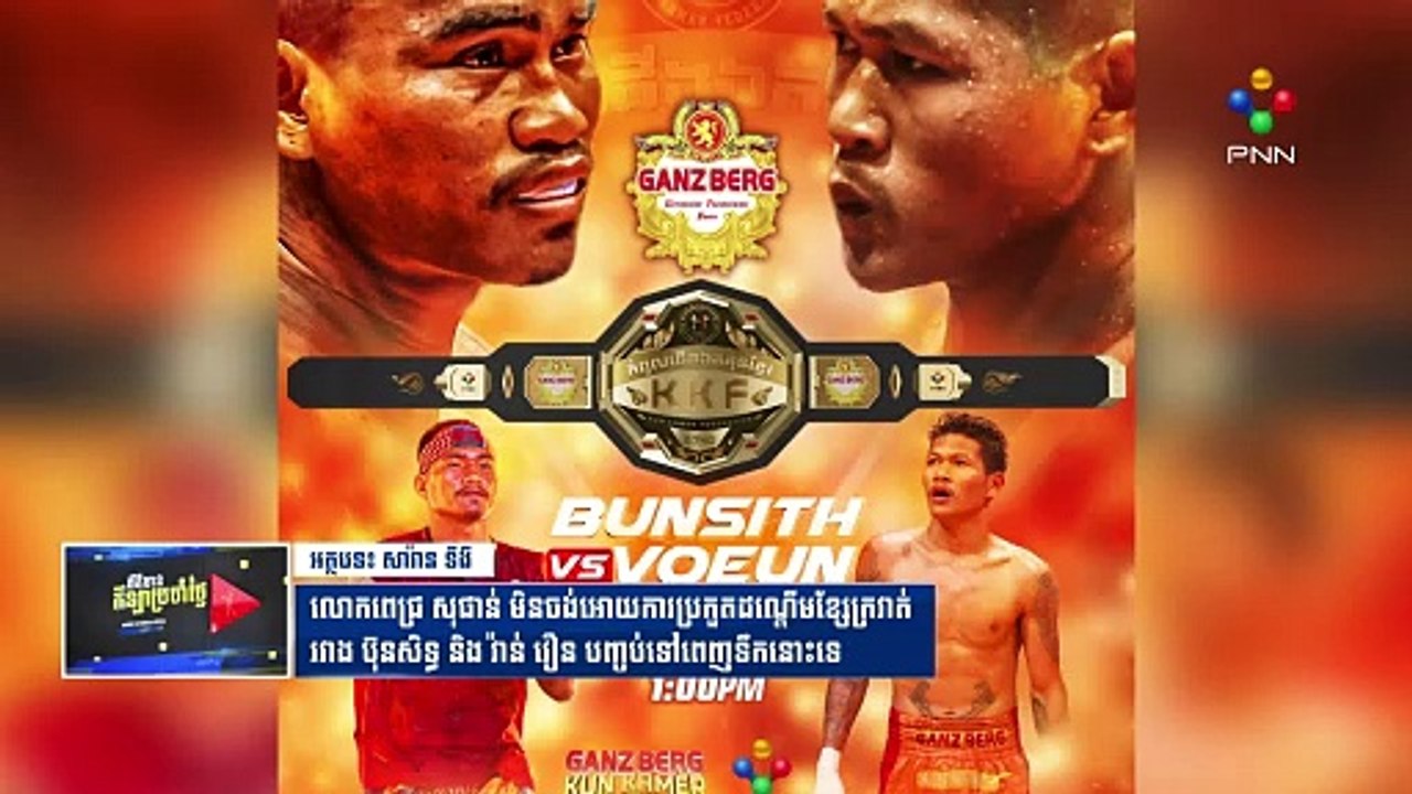 [23-05-24] លោក ពេជ្រ សុផាន់ មិនចង់ឱ្យការប្រកួតដណ្តើមខ្សែក្រវាត់រវាង ប៊ុនសិទ្ធ និង វ៉ាន់ វឿន បញ្ចប់ទៅពេញទឹកនោះទេ