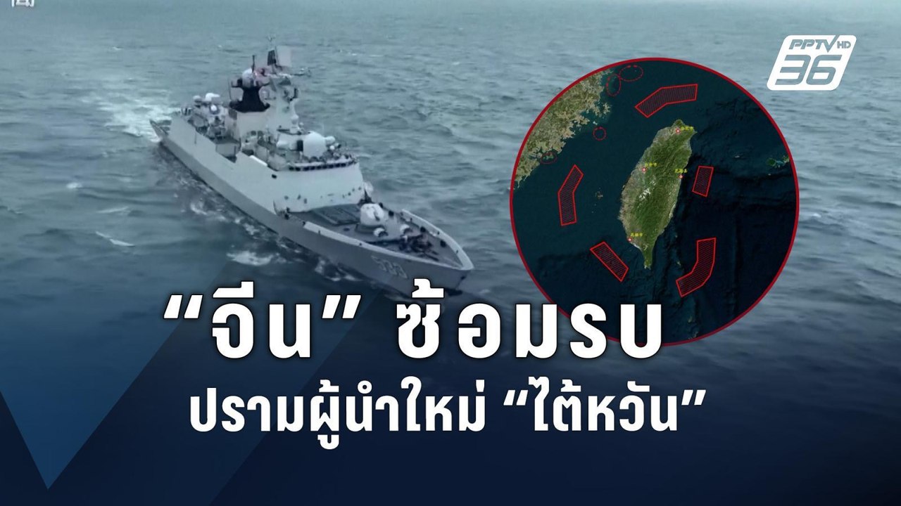 “จีน” ซ้อมรบใหญ่ล้อมรอบเกาะ “ไต้หวัน” ข่มขวัญ ป...